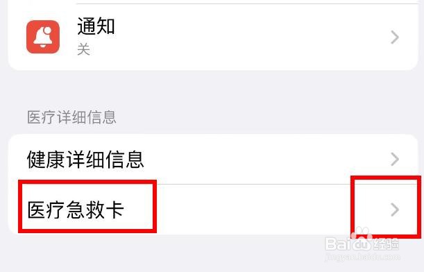 iPhone14如何设置健康APP的医疗急救卡