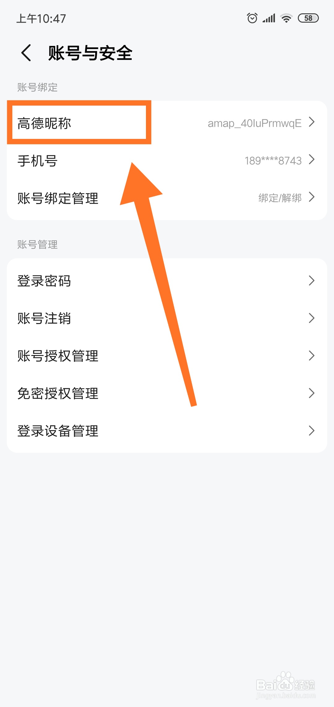 高德地图怎么修改昵称
