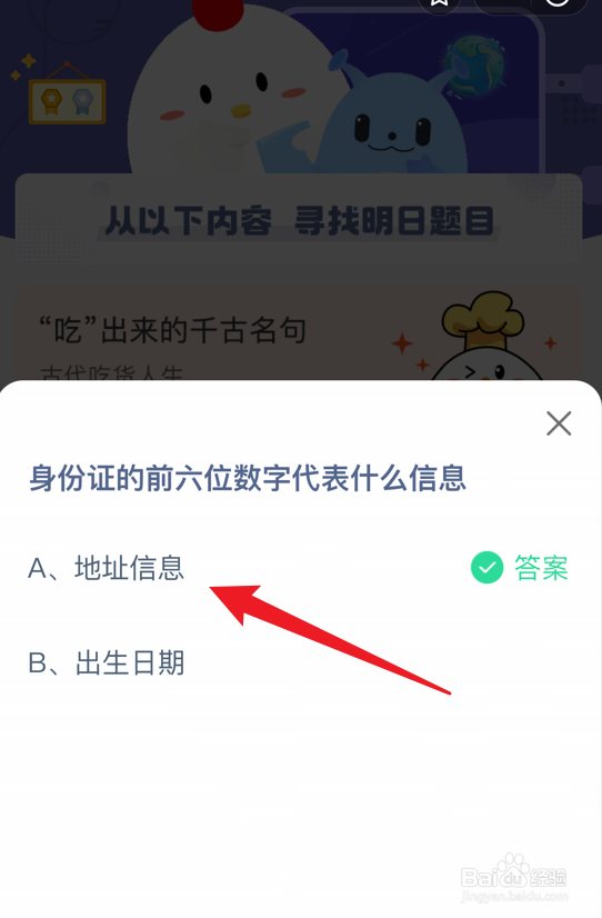 蚂蚁庄园小课堂身份证前六位数字代表什么信息