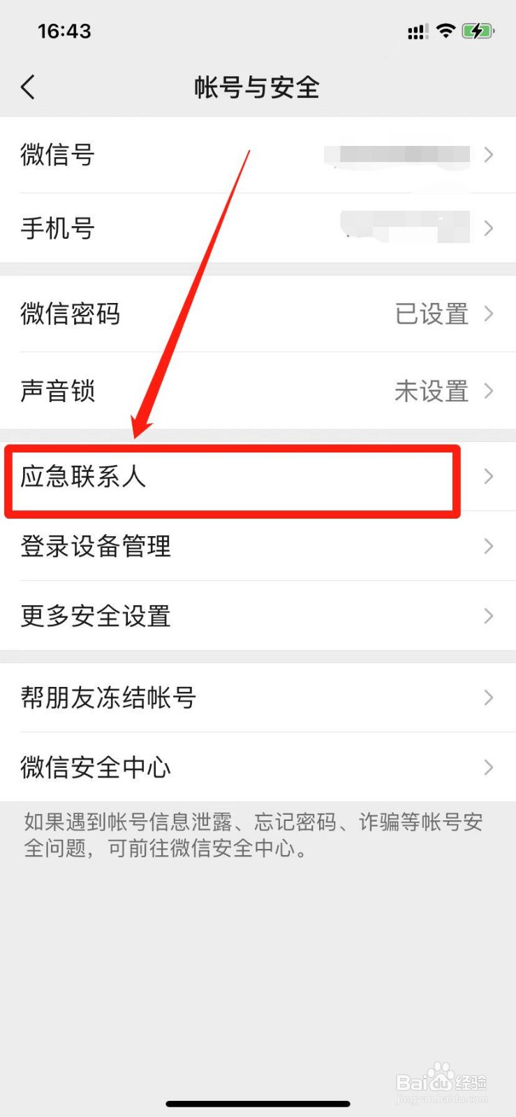 微信怎么设置应急联系人