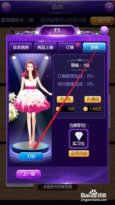 梦幻服装店如何才能为店员换一套新服装