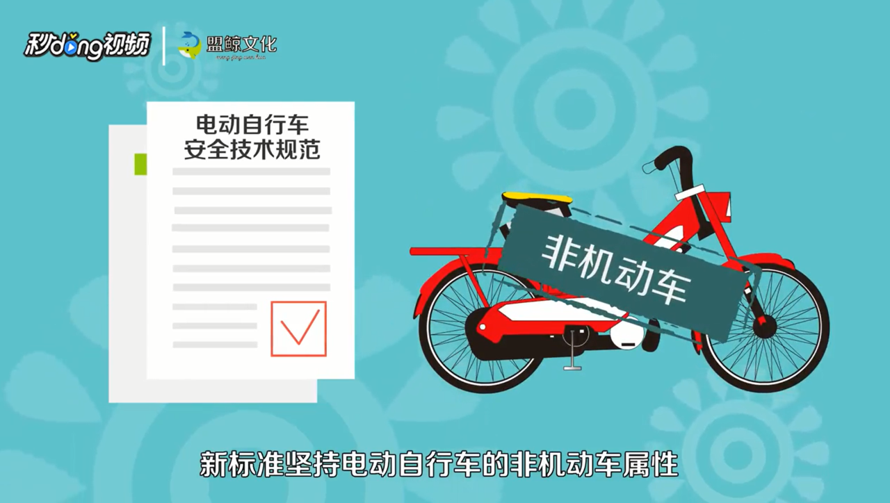 电动自行车有哪些标准