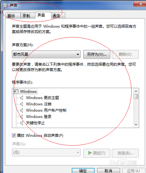 Win7如何设置播放Windows启动声音