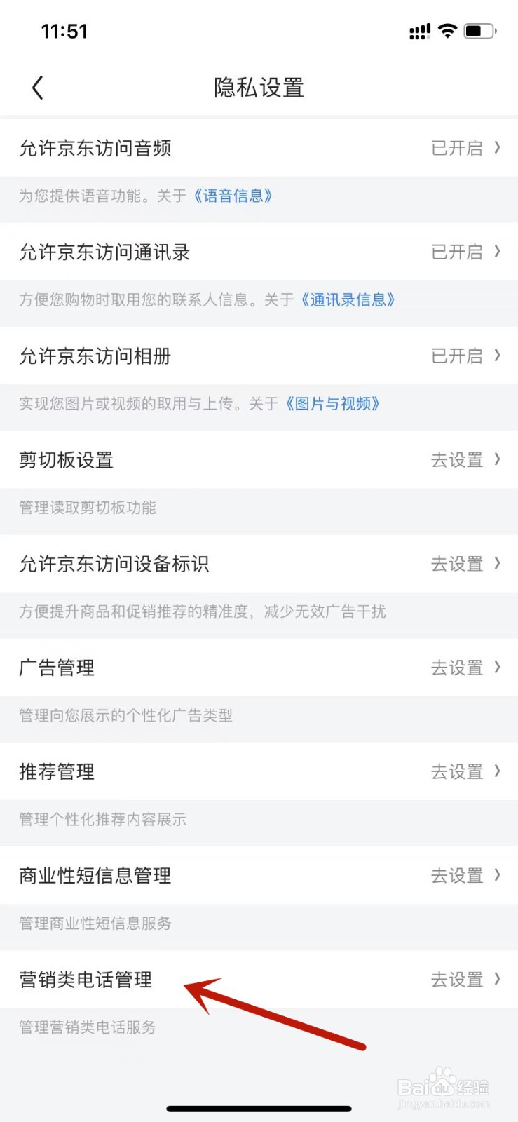 京东设置开启营销类电话