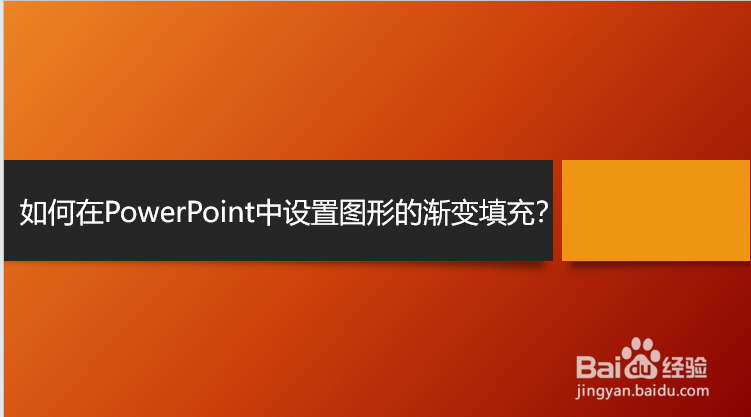 <b>如何在PowerPoint中设置图形的渐变填充</b>