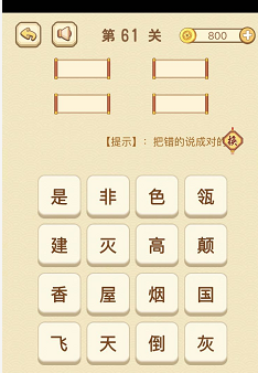成语消消消(找字)61—65关攻略
