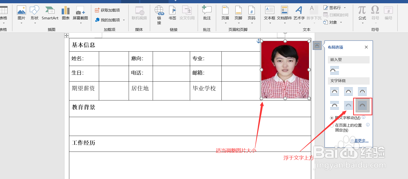 Word表格如何插入图片简历不变形呢
