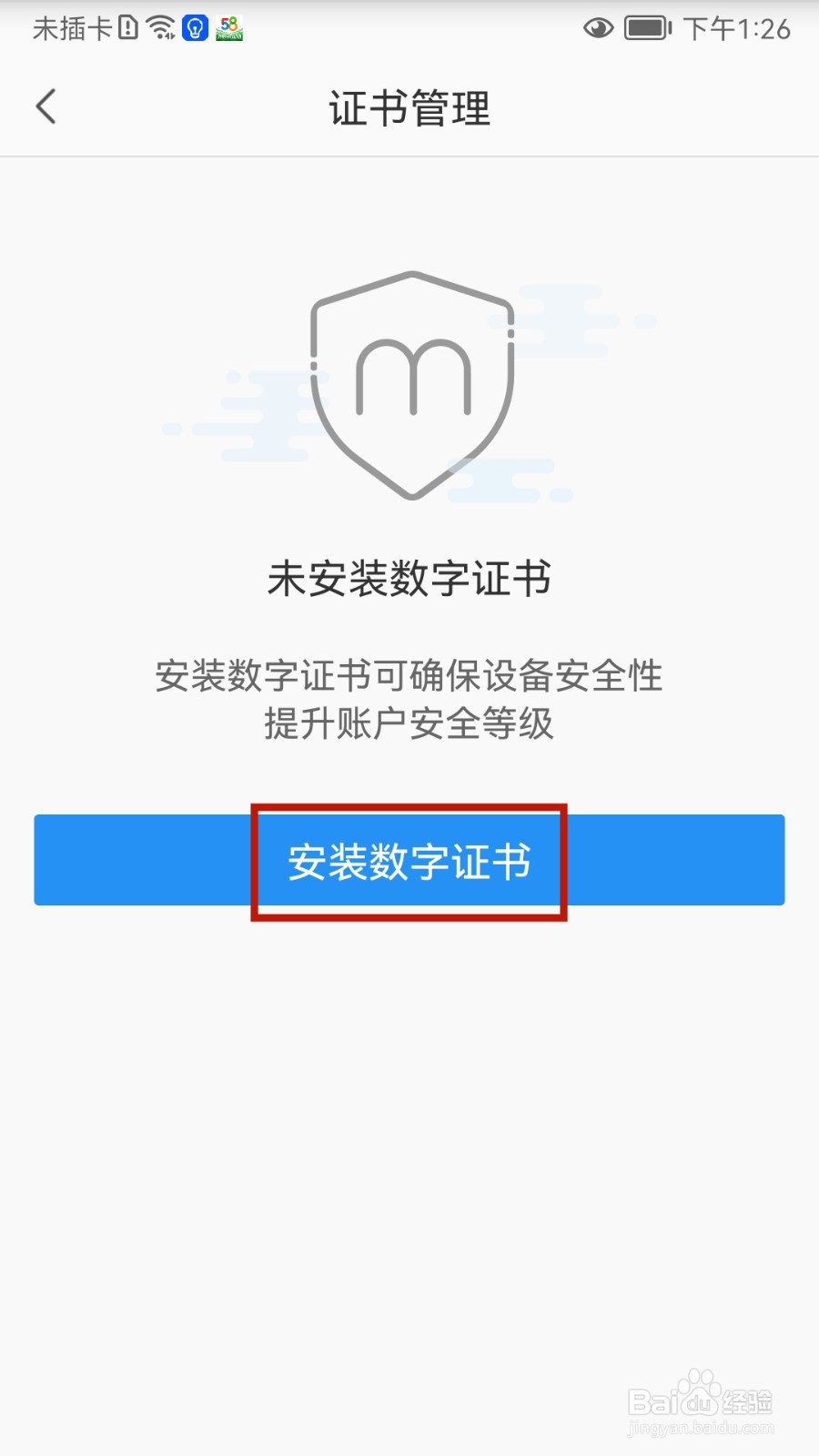 蘑菇街怎样安装数字证书