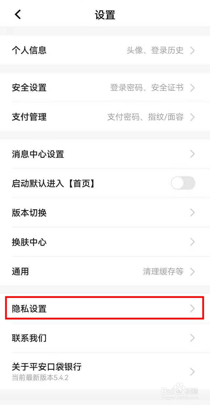 如何查阅平安银行APP中的隐私条款