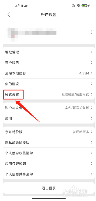 京东特价版APP怎么设置为长辈版