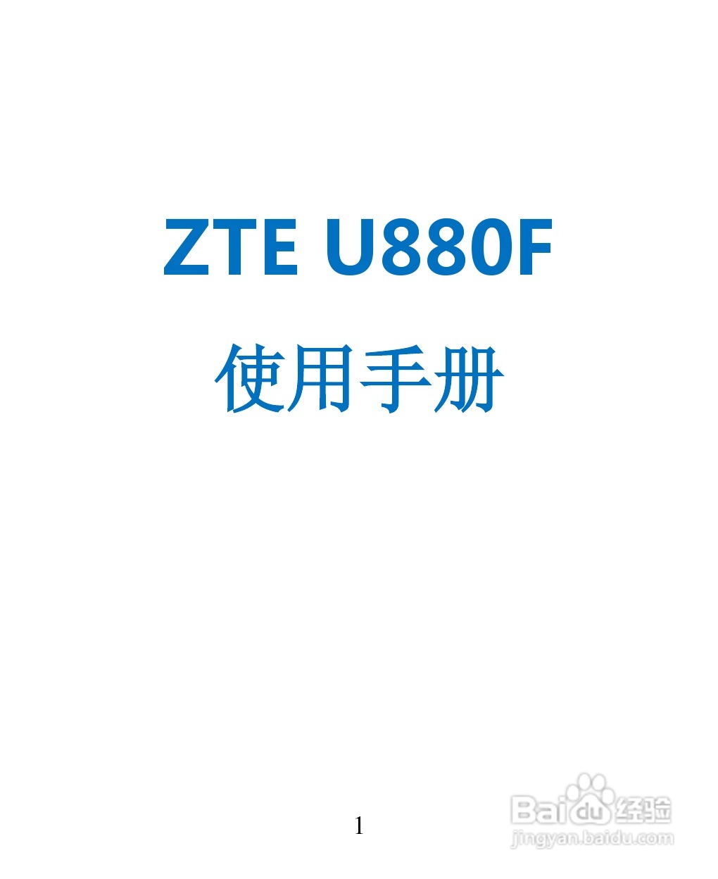 中兴 ZTE U880F手机说明书:[1]