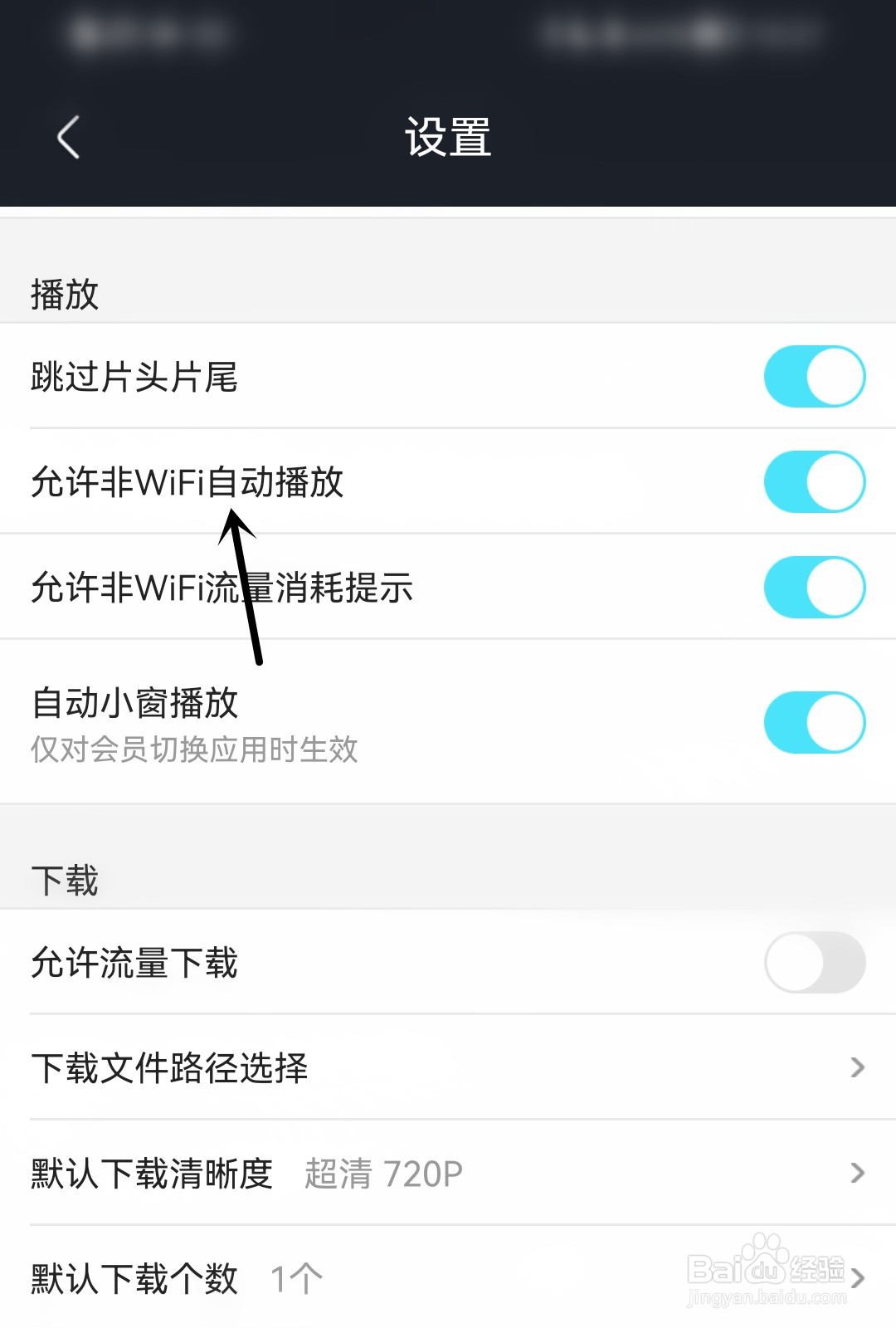 优酷视频怎么允许非WiFi自动播放