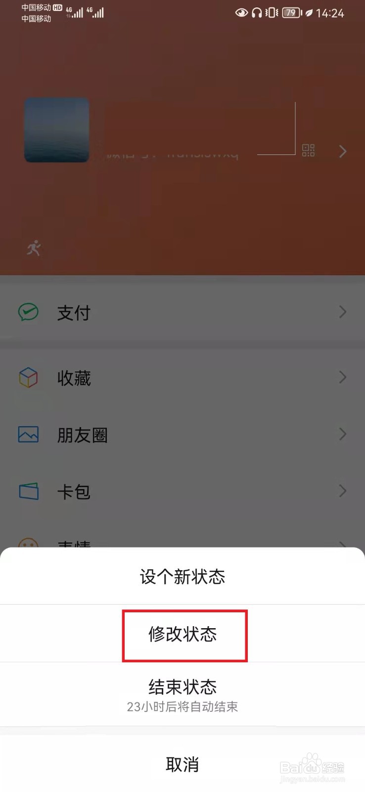 微信状态如何更换？
