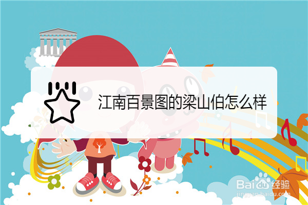 江南百景图的梁山伯怎么样