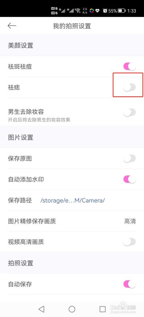 美颜相机拍照怎么关闭祛痣功能