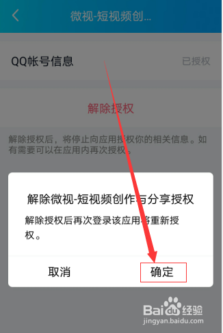 怎么解除QQ授权的应用