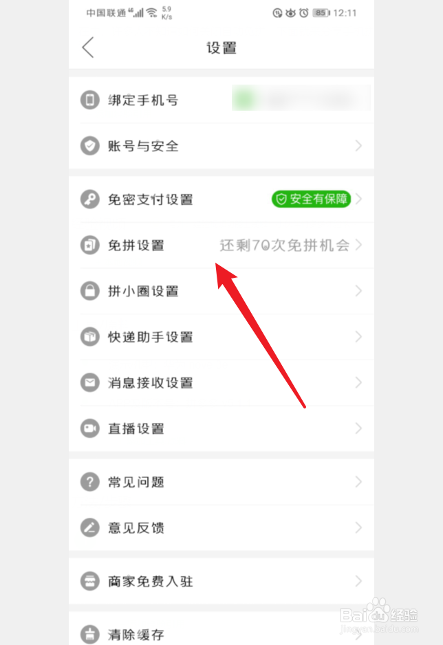 手机拼多多怎么关闭自动免拼
