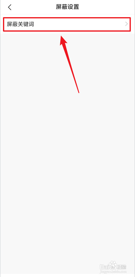 快手如何设置屏蔽关键词