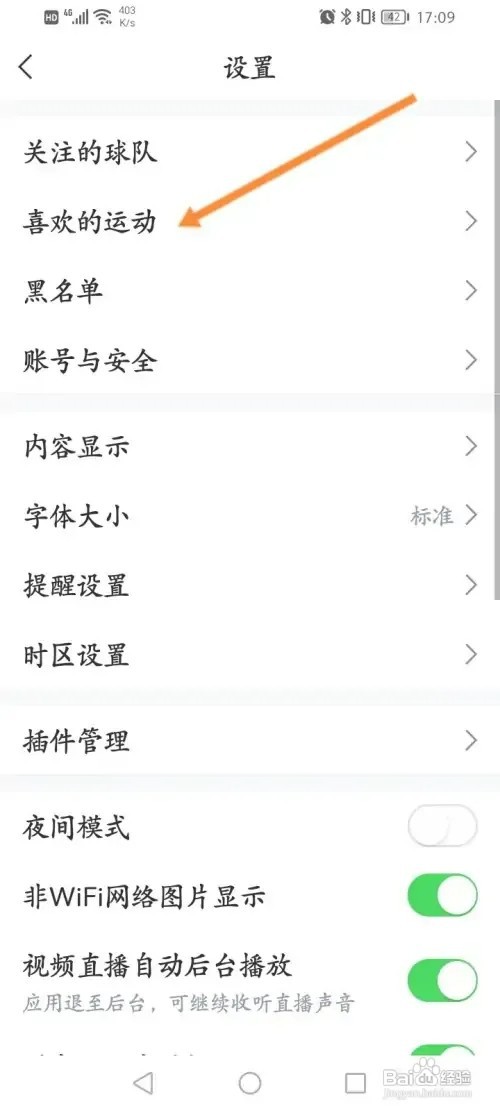 直播吧在哪里设置感兴趣的运动