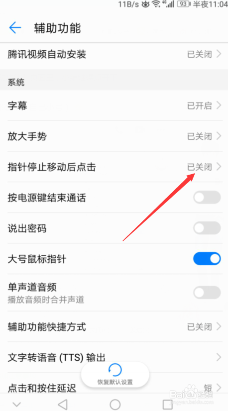 华为手机怎么开启指针停止移动后点击功能?