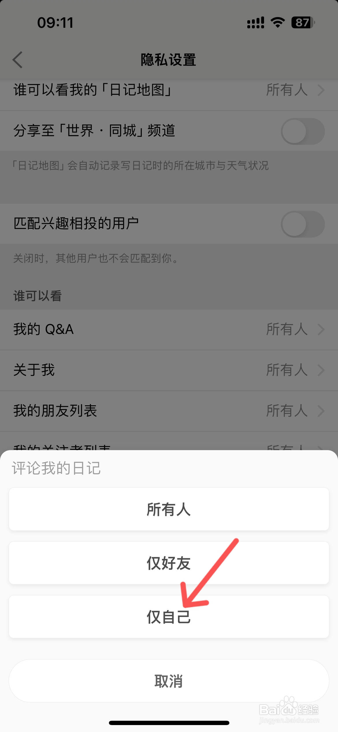 iCity怎么不允许任何人评论我的日记