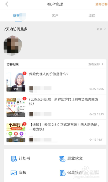i云保里面查看最近访客的步骤详解