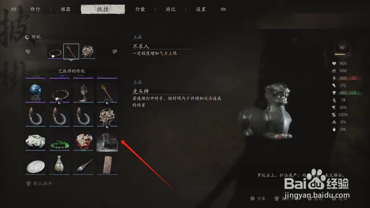 黑神话悟空穿戴虎头牌的方法