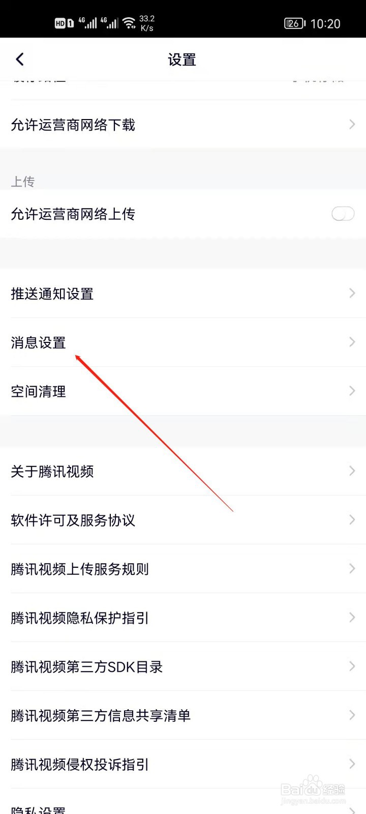 腾讯视频怎么关闭关注提醒