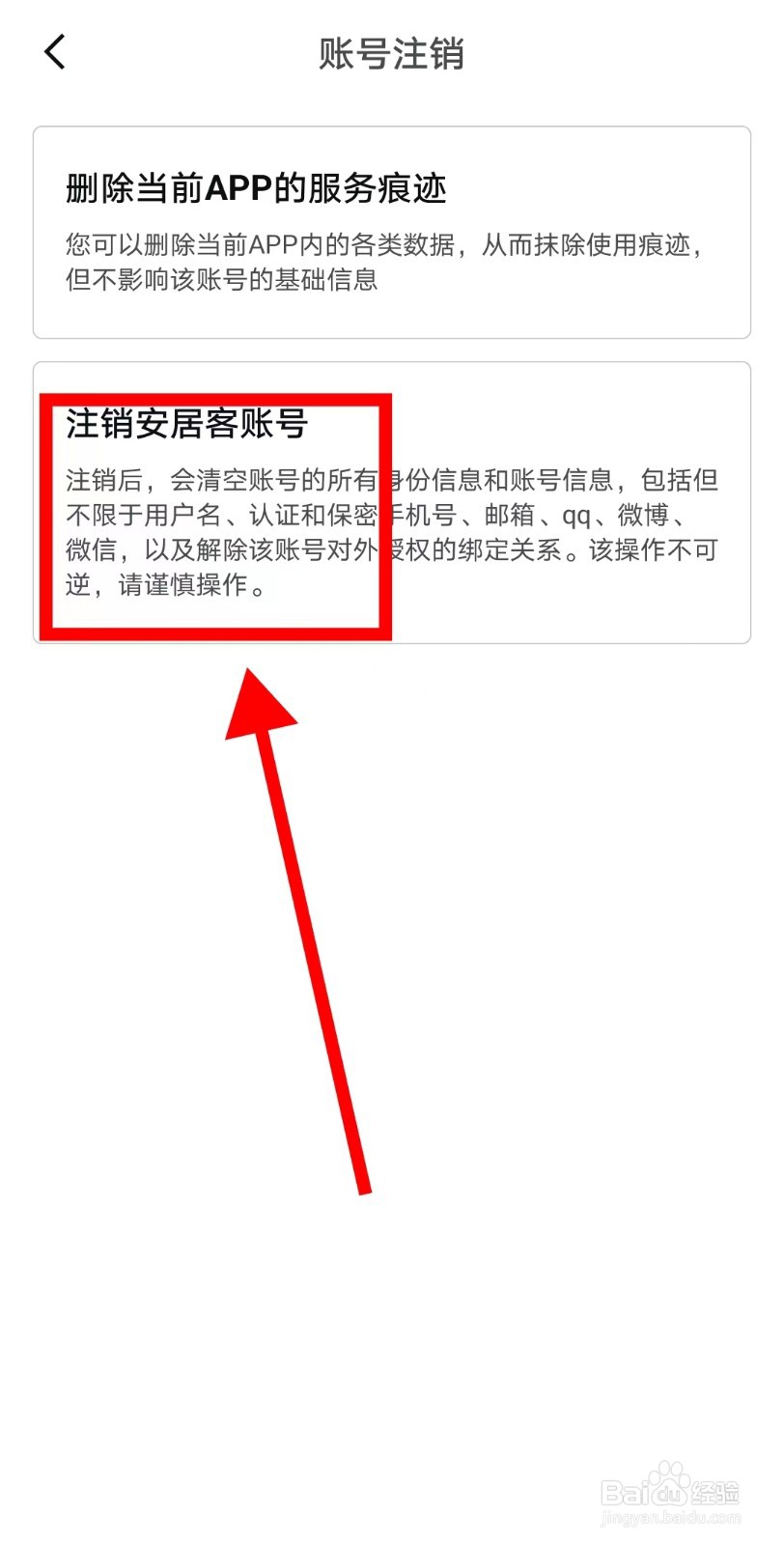 安居客APP如何注销账号