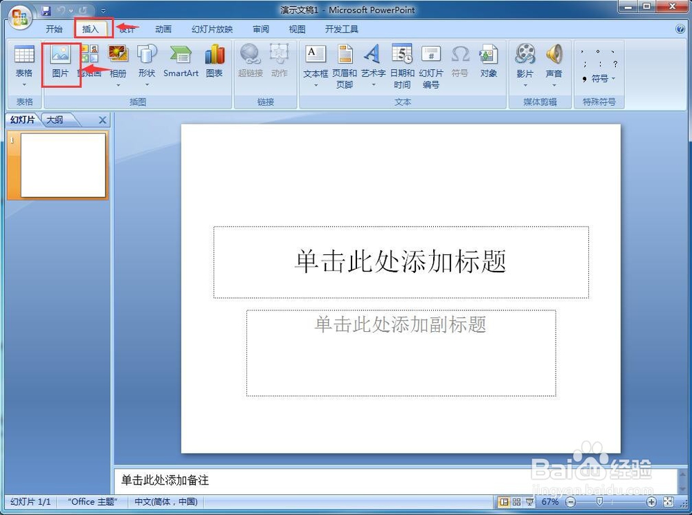 怎样在powerpoint中给图片添加心形效果