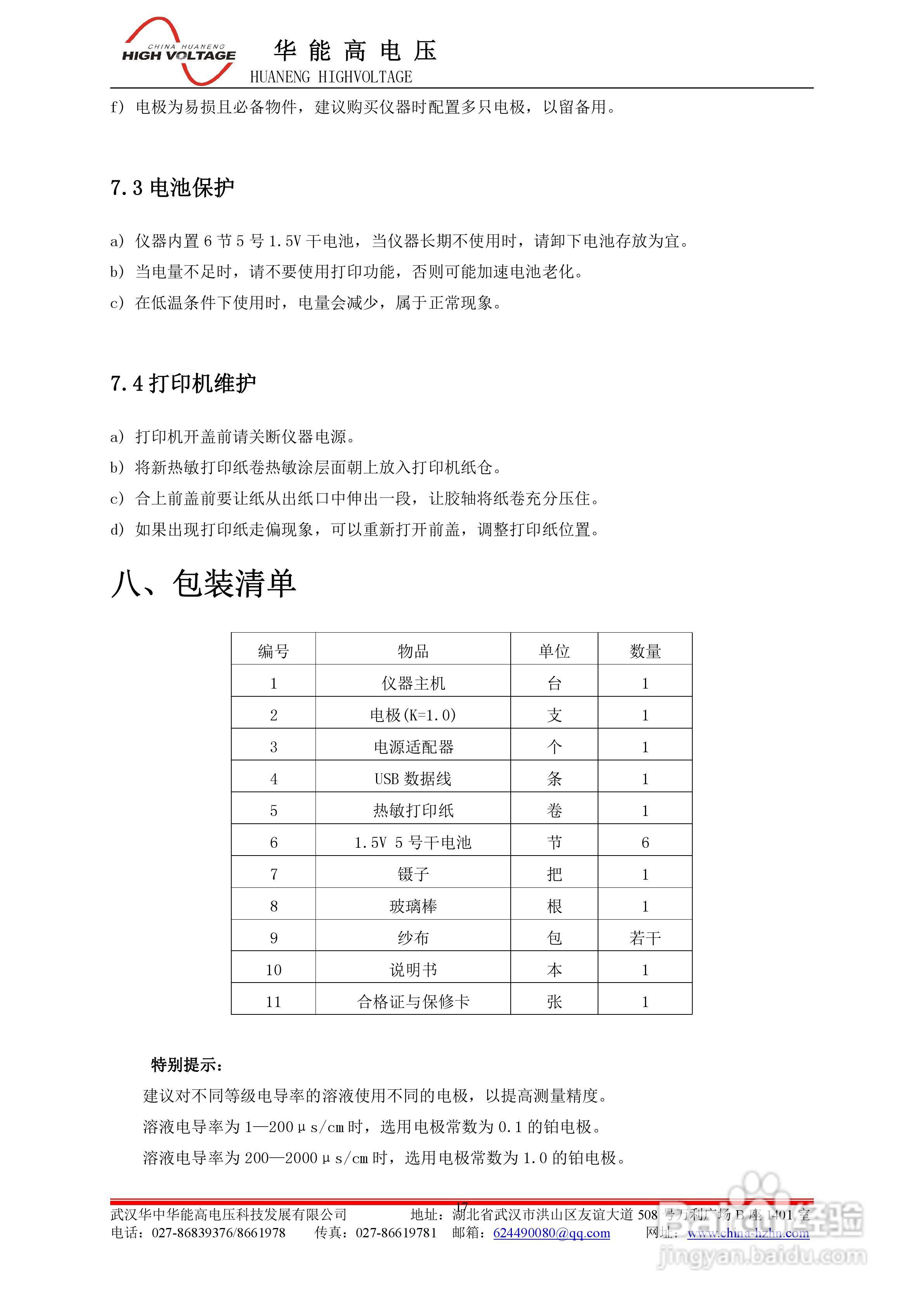 能高HNSJ-II智能电导盐密测试仪说明书:[2]