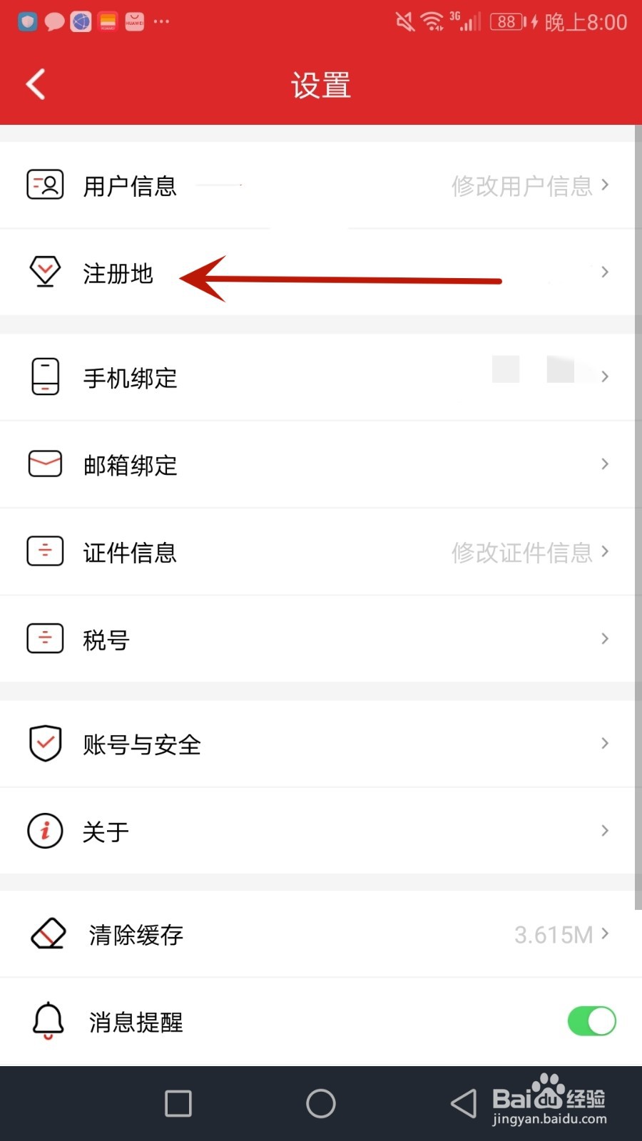怎么更改易捷加油会员注册地