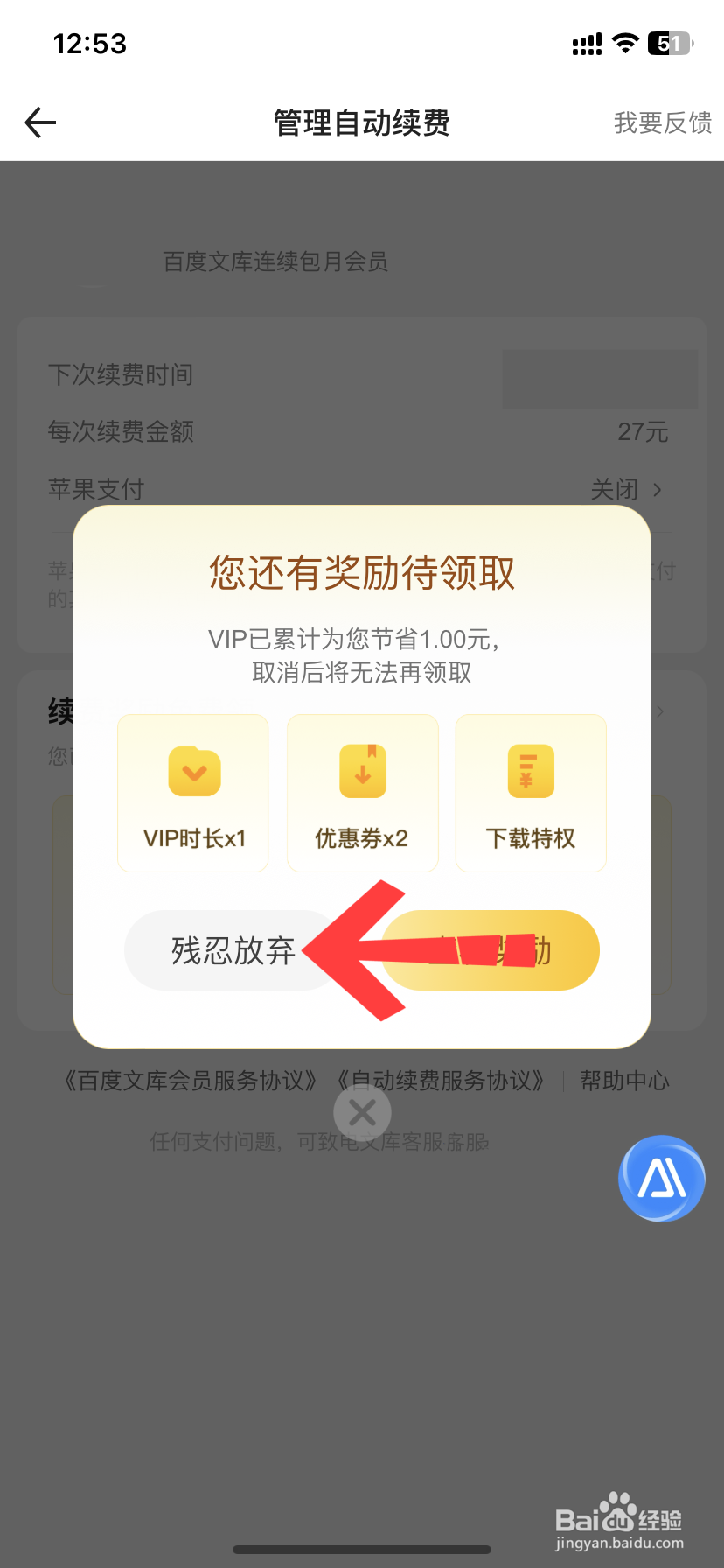 怎样关闭百度文库自动续费