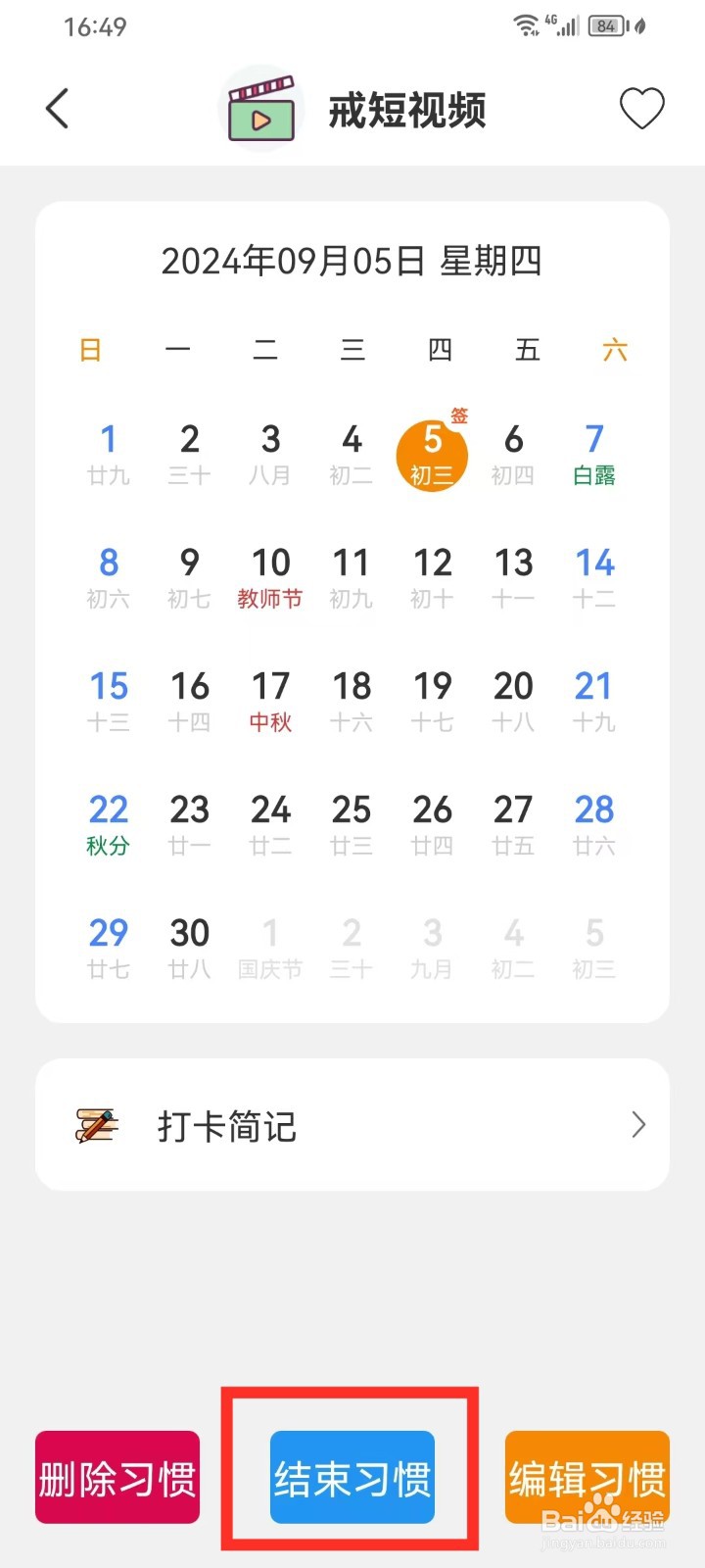 《日常好习惯》怎么结束习惯