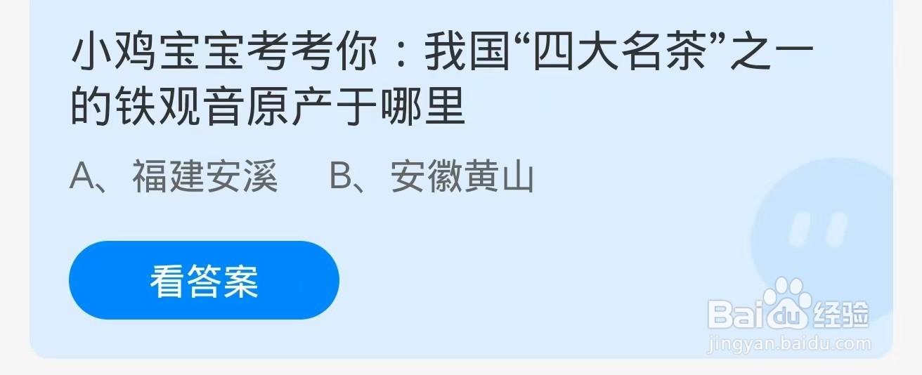 我国四大名茶之一的铁观音原产于哪里蚂蚁庄园