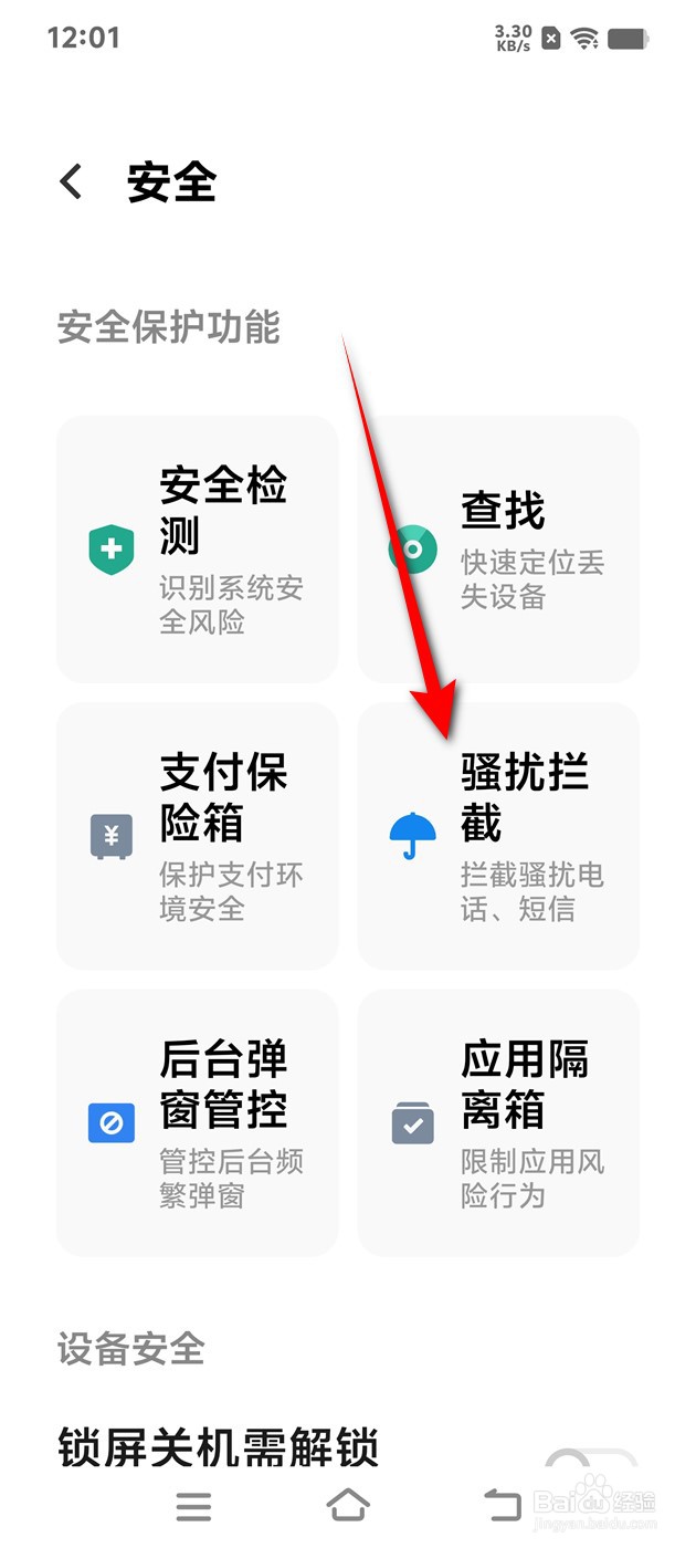 IQOO手机骚扰电话拦截怎么开启与关闭