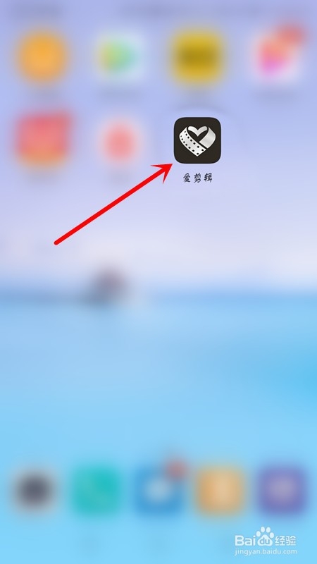 手机版爱剪辑的详细使用流程