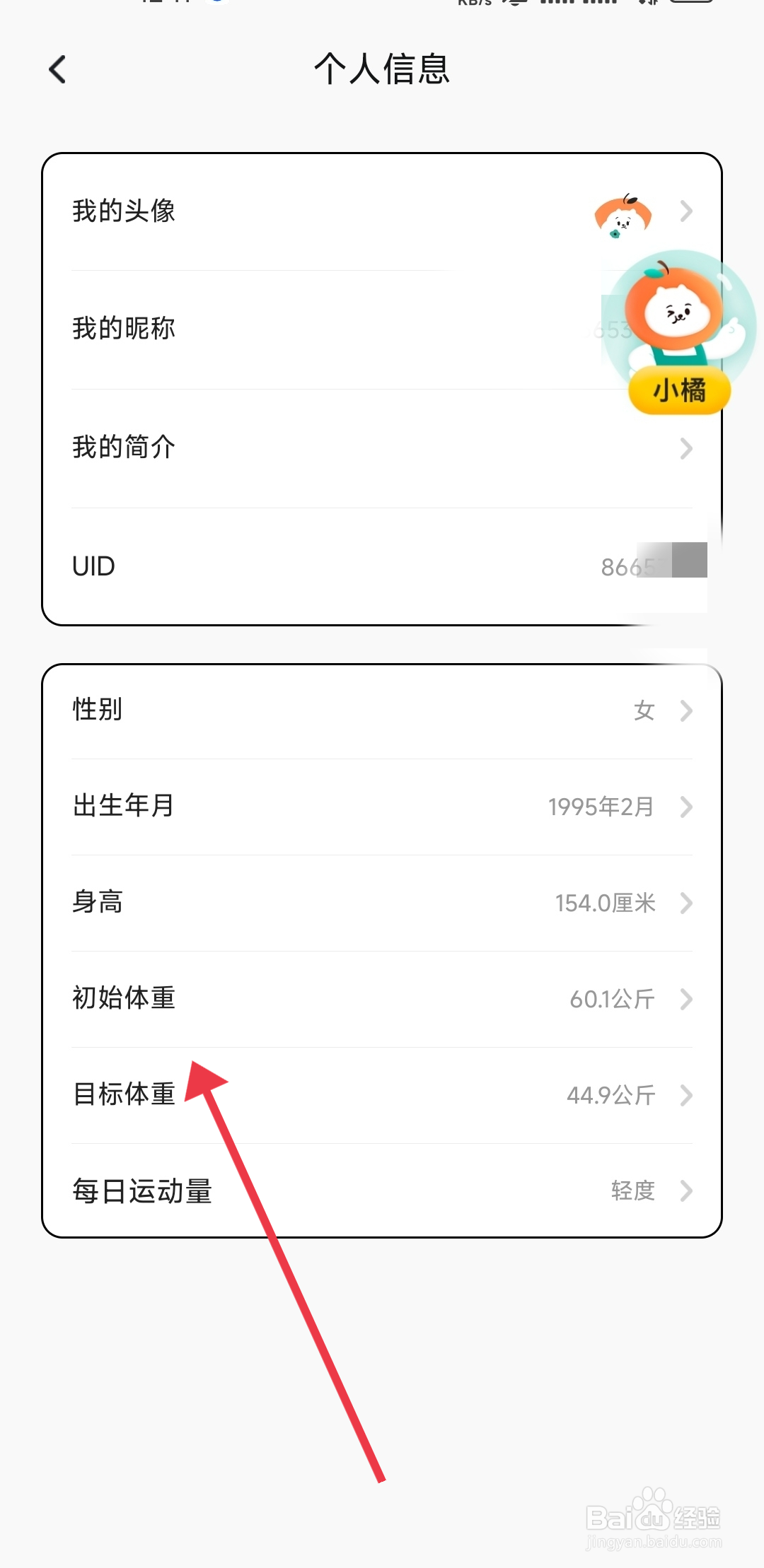 饭橘怎么修改初始体重