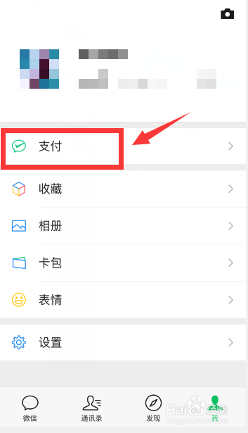 微信怎么开启指纹支付