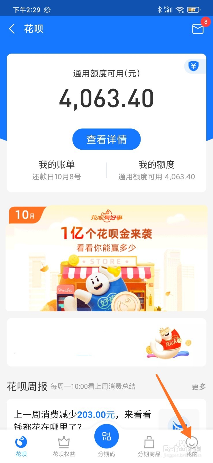 花呗消费闹钟如何设置