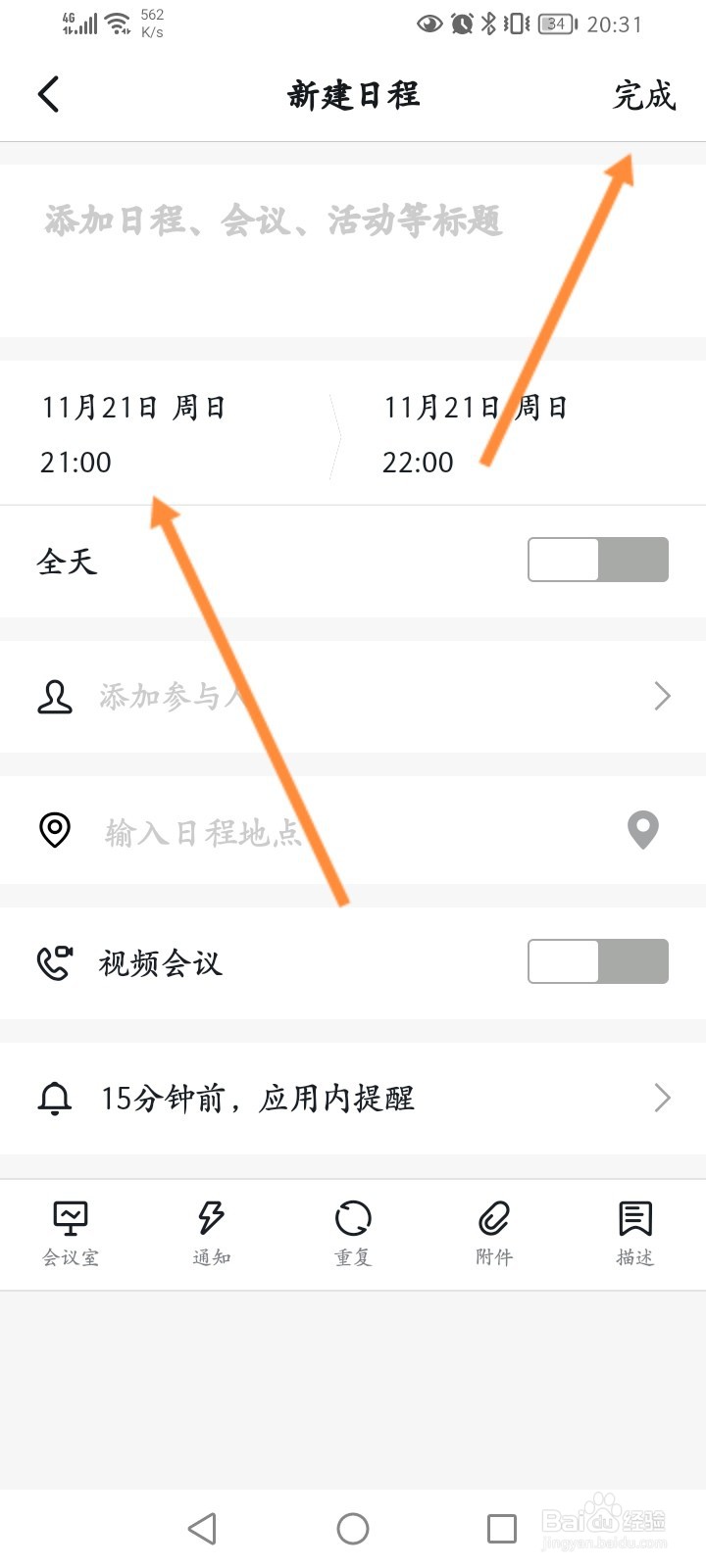 钉钉怎么新建日程信息