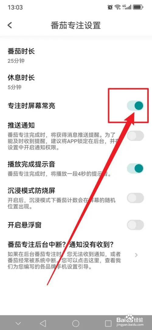 Todo清单手机APP在哪里设置专注时保持屏幕常亮
