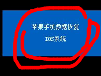 苹果系统恢复软件，苹果手机数据恢复软件免费版