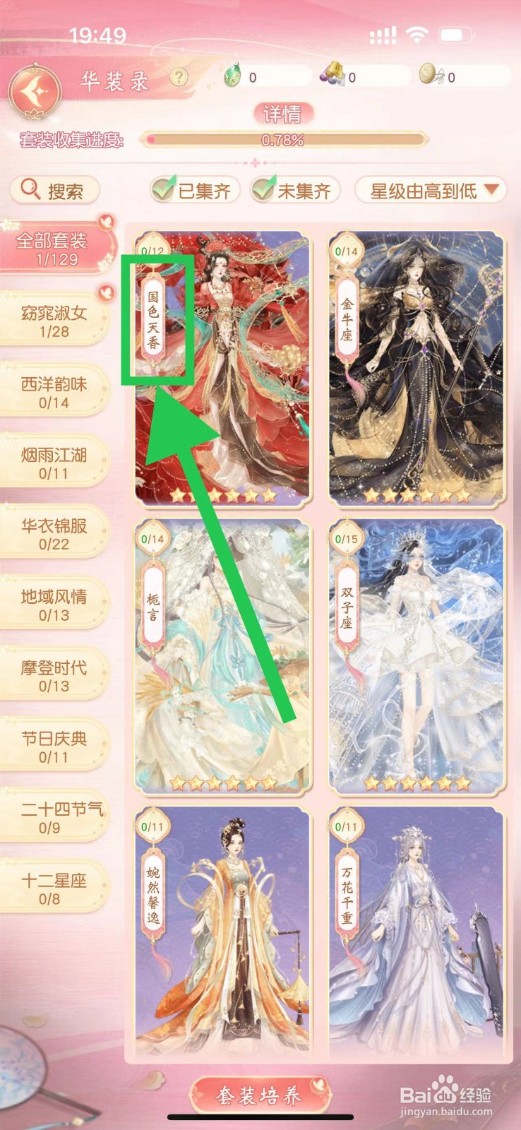 锦绣商铺怎么查看国色天香的国色华盖