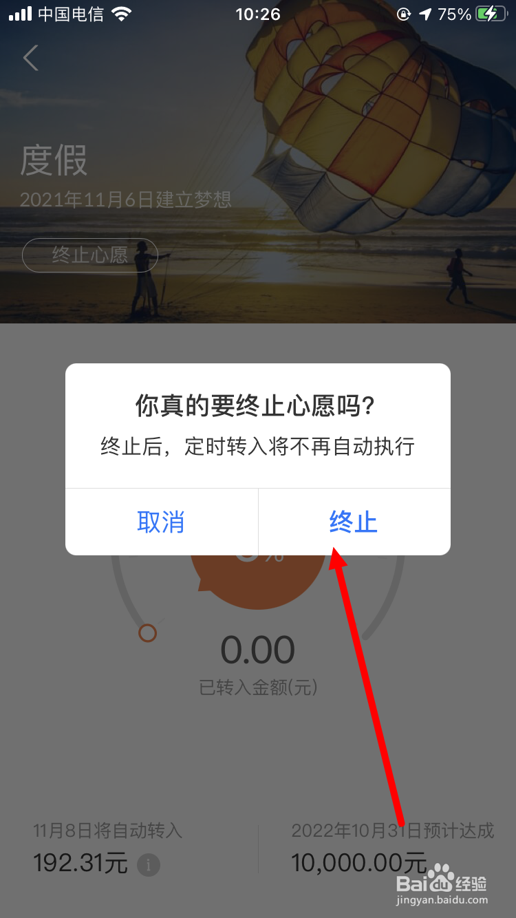 余额宝如何终止心愿储蓄