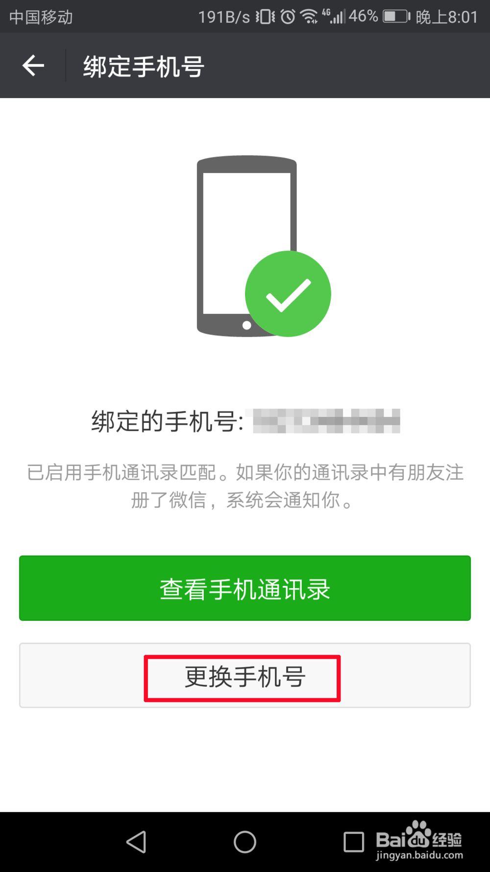 微信手机号怎么更改绑定