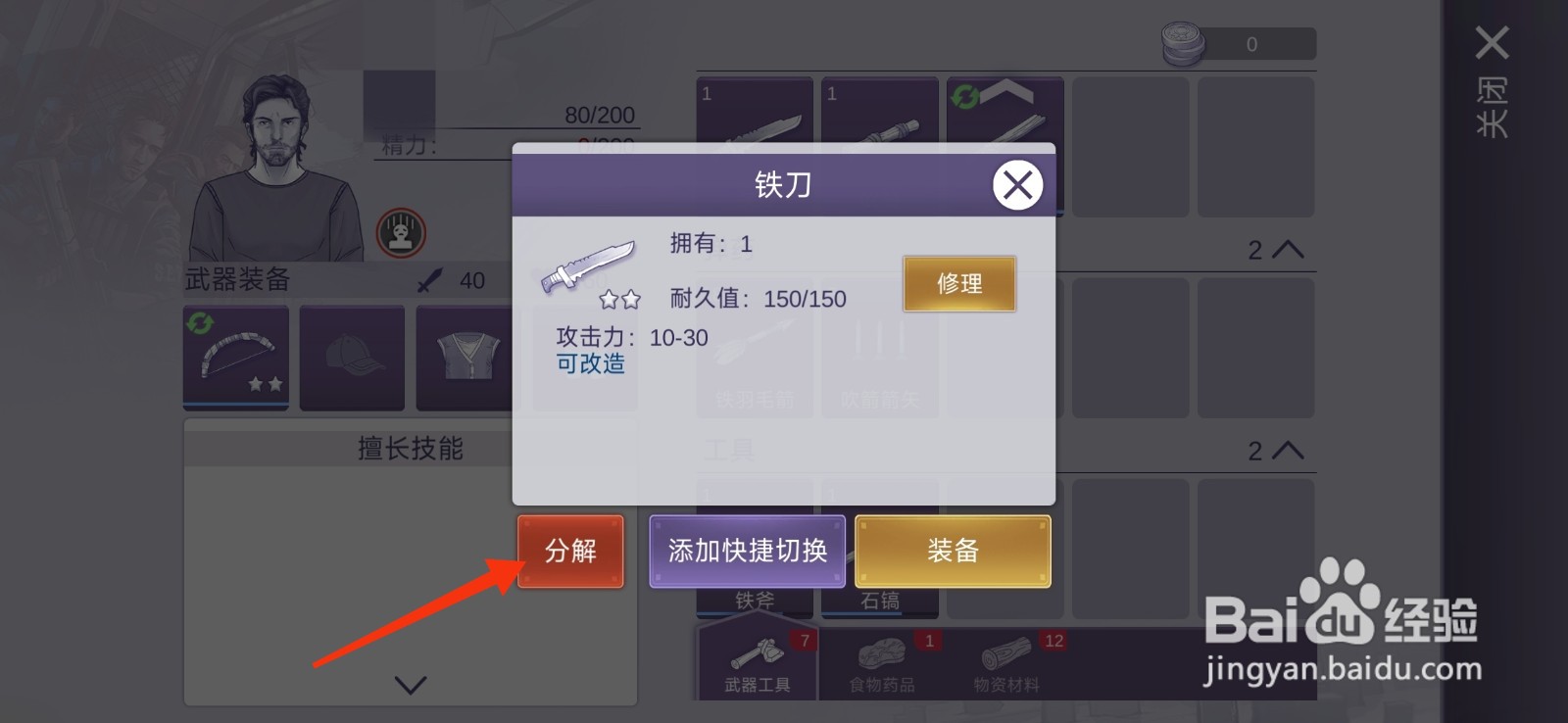 阿瑞斯病毒2如何分解铁刀