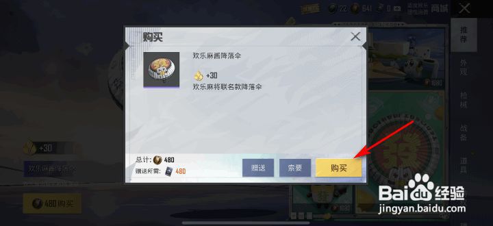 和平精英欢乐麻酱降落伞怎么获得