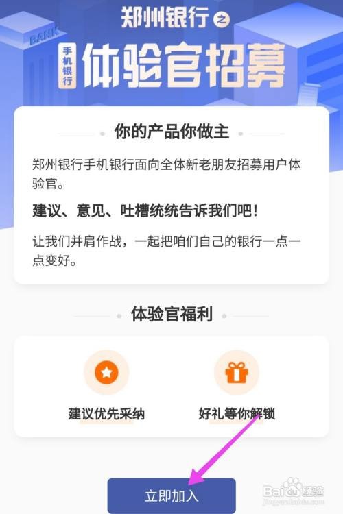 郑州银行怎么加入手机银行体验官