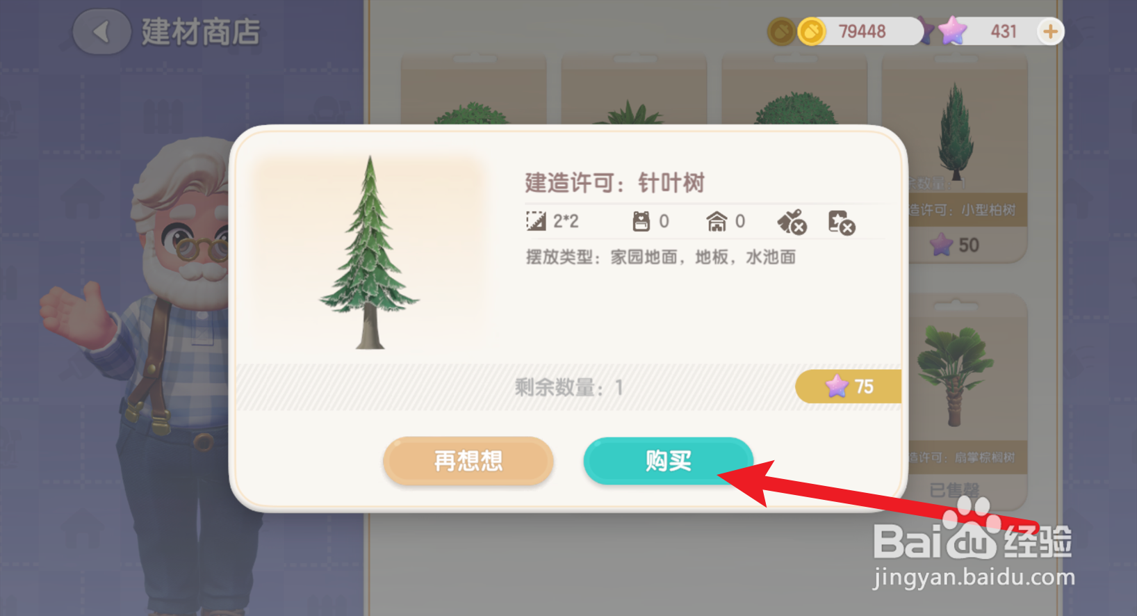 心动小镇怎么购买针叶树建造许可